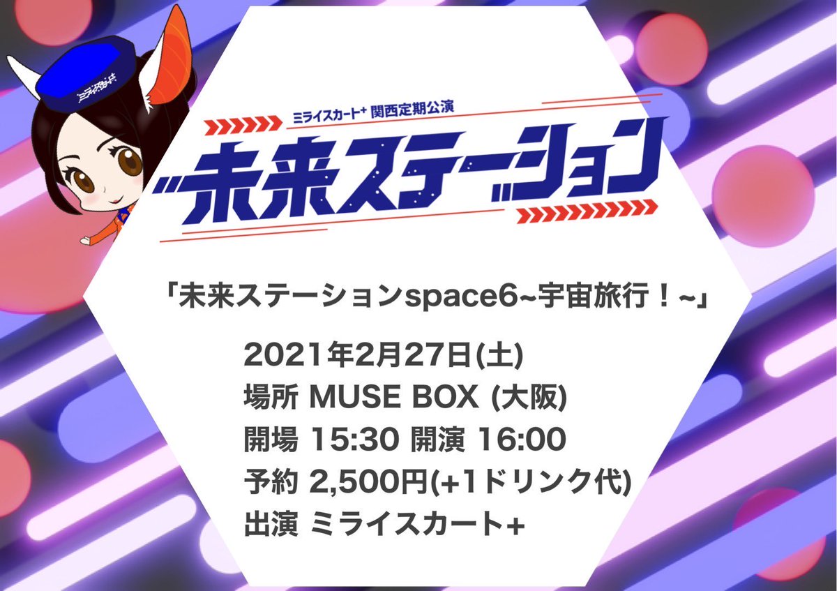 『未来ステーション space6〜宇宙旅行！〜』