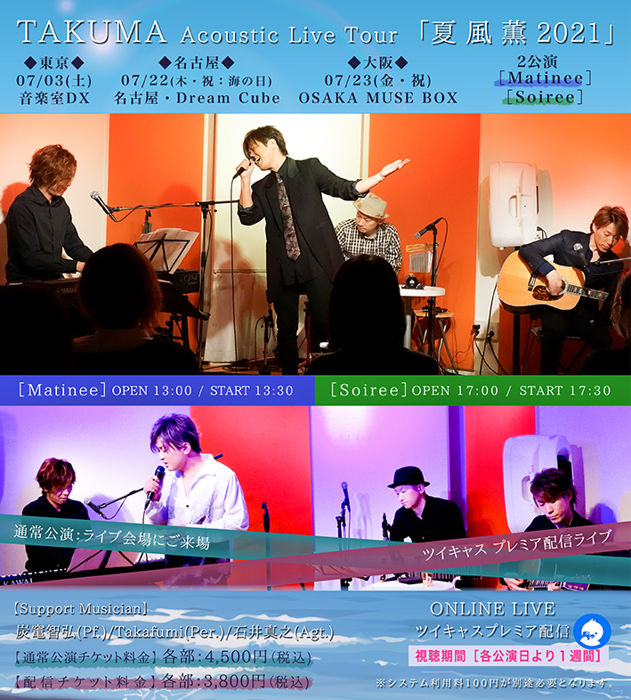 TAKUMA Acoustic Live Tour「夏 風 薫 2021」