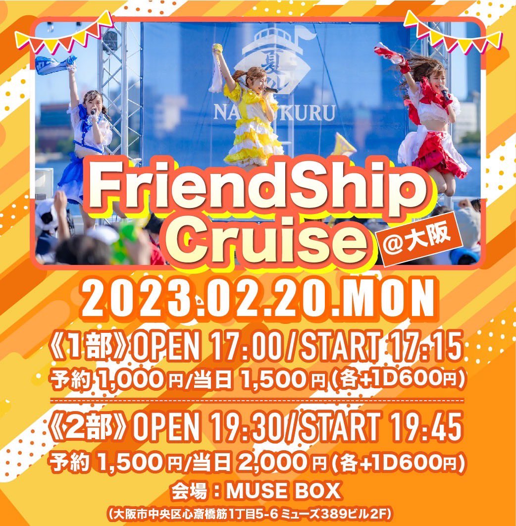 FriendShip Cruise＠大阪